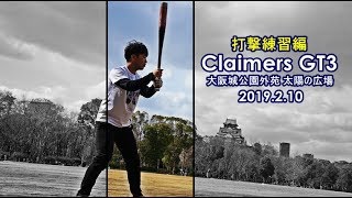 野球・大阪【ClaimersGT3】2019.3rd 練習 ＠大阪城公園 太陽の広場 2019.2.10