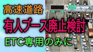 高速道路 有人ブースを廃止、ETC専用とする方向で検討