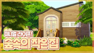 [심즈4] 미니멀 라이프  '숲 속의 작은 집' 건축+인테리어 팁🌲 | Sims4 Tiny House | Speed Build