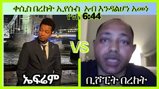 መታየት ያለበት ሙግት ኤፍሬም Vs በረከት | ኢየሱስ አንዳንድ ጥቅስ ላይ አብ እንዳልሆነ በረከት ማቴዎስ ገለፅ | አስተምሮውን በዜሮ ያባዛው ሙግት Ep 93