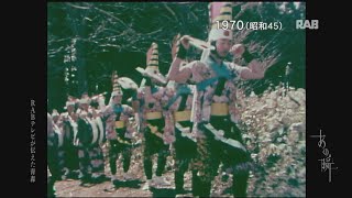 1970 上北町の念仏鶏舞