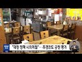 imf 세계 성장률 하향‥ 한국도 3%로 낮춰 2022.01.26 930mbc뉴스