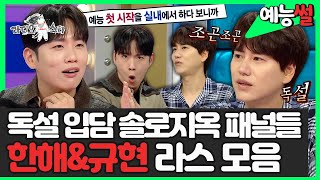 【#예능썰】 독설 입담 보유한 솔로지옥3☠ 패널 한해x규현 라스 출연 모음 | 라디오스타 | TVPP | MBC 230517 방송