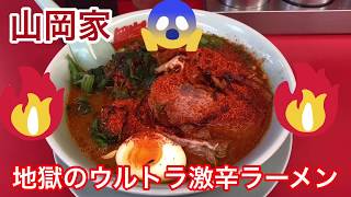 山岡家 地獄のウルトラ激辛ラーメンに挑戦！！