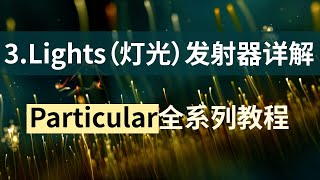 3、Particular粒子插件的Lights（灯光）发射器详解-周王朝视觉Particular全套系列教程：如何用灯光引导发射发射粒子