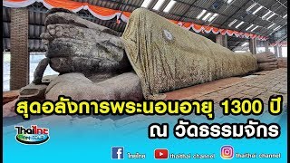 ไทยไทยออนทัวร์ | สุดอลังการพระนอนอายุ 1300 ปีที่วัดธรรมจักร 04/02/63