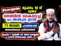 ഈ മുഹറം 10 ന് മുൻപ് നെഞ്ചിൽ കൈവെച്ച് ഈ അത്ഭുത ഇസ്മ് പറഞ്ഞാൽ വമ്പൻ പ്രതിഫലങ്ങൾ ismu | muharram 10