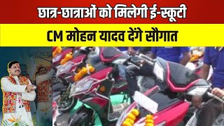 🔴E-scooty to meritorious students in Madhya Pradesh: छात्र-छात्राओं को मिलेगी ई-स्कूटी | CM की सौगात