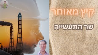 שר התעשייה