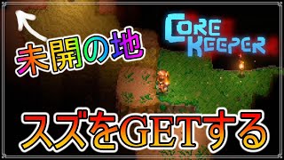 【Core Keeper】未開の地発見、スズをゲットしろ！　#5【コアキーパー】