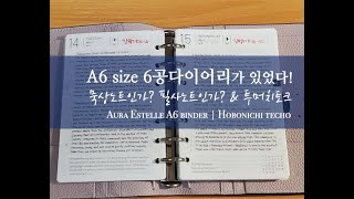 [字幕cc] A6(문고본)사이즈의 6공다이어리가 있었다! _ Aura Estelle \u0026 Hobonichi techo.