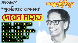 Who is DEBEN MAHATO? কেন তাঁকে \