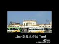 嘉義大學taxi 民雄全區計程車電話 uber taxi叫車0917182181