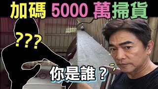 連千毅拚了!加碼5000萬掃貨，憲哥知道我是誰嗎?憲哥商場上PK，限量賓士AMG行李箱破盤價