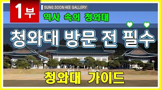 1부 역사 속의 청와대 (1st Korea's Blue House History)  청와대 가기 전에 필독 / Blue house / Korea / K art / History