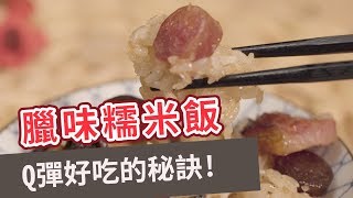 【家常菜食譜】Q彈好吃的秘訣！臘味糯米飯 STEAMED STICKY RICE WITH CHINESE SAUSAGES