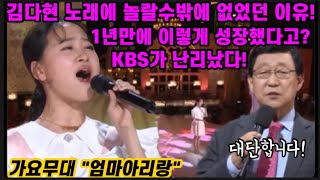 긴급속보! 역시 김다현 이로구나~ 1년 전보다 더 성숙했네? 팬들이 가장 듣고 싶어하는 노래 1순위! 엄마아리랑 KBS가 들썩! 김다현 가요무대 엄마아리랑