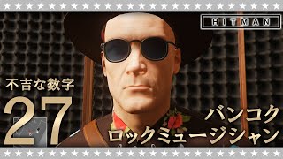 【HITMAN】一流は魂（ソウル）まで変装するから…帰ってきたヒットマンinバンコク