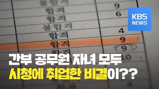 간부 공무원 자녀, 진주시청 취업 논란 / KBS뉴스(News)