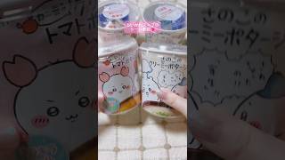 ちいかわスープシール開封💖#ちいかわ #kawaii #開封動画 #shorts