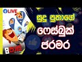 neth fm 8 pass jokes 2020.01.28 සුදු පුතාගේ ෆේස්බුක් ජරමර