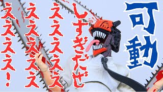 【これぞ可動フィギュア】S.H.フィギュアーツ チェンソーマンをレビュー！ s.h.figuarts chainsaw man Review