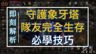 【天堂M】守護象牙塔《隊友100%完全生存技巧》輕鬆拿滿古老木箱，小編又歐了 #リネージュM #리니지M