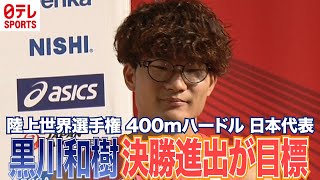 【陸上 世界選手権代表】男子400mハードル 黒川和樹が会見「日本記録レベルのタイムを出して決勝進出したい」