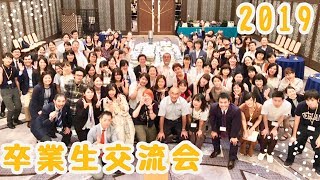 卒業生交流会　2019