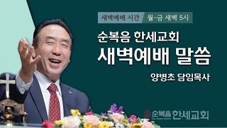 2024.12.12 (새벽) 하나님의 경륜의 중심이신 그리스도 77 (요2:14~16)