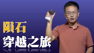 657｜胡森：火星是否有过生命？通过来自火星的陨石，我们找到了最接近这个答案的证据｜中国科学院地质与地球物理研究所｜格致SELF