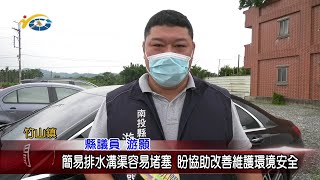 20220726 南投縣議會 民議新聞 簡易排水溝渠容易堵塞 盼協助改善維護環境安全(縣議員 游顥)