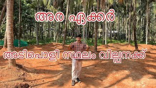 #NP1028# മനോഹരമായ അരയേക്കർ സ്ഥലം വില്പനക്ക് # The Beautiful Land for sale@Kalladikkod#