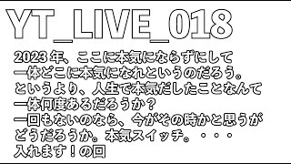 YT_LIVE_018 ”本気出すべきところ”教えます