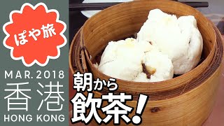 香港 🇭🇰【グルメ】朝からワゴン飲茶（蓮香樓）、ピークトラムでヴィクトリアピークへ【ぽや旅】 Hong Kong Trip 2018 ④【アジア 周遊 夫婦旅 #17】