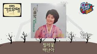 백난아 / 찔레꽃 / KBS 가요무대 100선 #1 [가사자막]