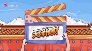 【都市笑口组2022】爆笑粤语小品: 天降横财 #粤语 #小品