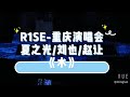 【r1se】2019全国巡回演唱会重庆站 小分队夏之光 刘也 赵让《水》直拍