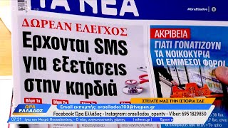 Εφημερίδες 28/11/2024: Τα πρωτοσέλιδα | Ethnos