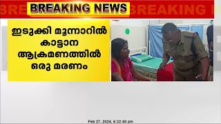 മൂന്നാറിൽ കാട്ടാന ആക്രമണത്തിൽ ഒരു മരണം; KDH പരിധിയിൽ ഹർത്താലിന് ആഹ്വനം ചെയ്ത് LDF