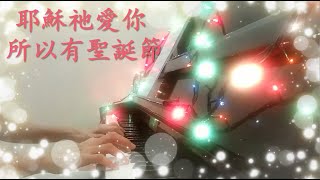 耶穌祂愛你 所以有聖誕節 ( 鋼琴獨奏 | 歌詞 )