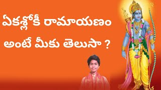 ఏకశ్లోకీ రామాయణం అంటే మీకు తెలుసా ? | Yekasloki Ramayanam