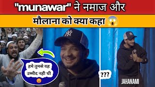 munnwar faruqui hate speech on molana  😱 मुस्लिम जमकर भड़के