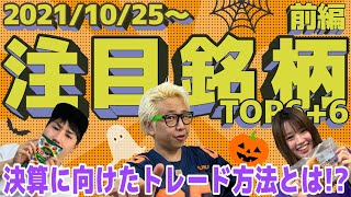 【JumpingPoint!!の株Tube#267】2021年10月25日～の注目銘柄TOP6+6(前編)