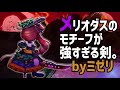 【白猫】メリオダスモチーフが強すぎる剣。byミゼリコルデ【性能紹介・火力検証】七つの大罪コラボ武器