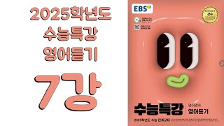 2025년 EBS 수능특강 영어듣기(2024년 출판)  7강