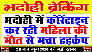 BHADOHI भदोही में होम कोरेंटाइन कर रही महिला की मौ त, हड़कंप |  #BHADOHI से बड़ी खबर | #भदोही ब्रेकिंग