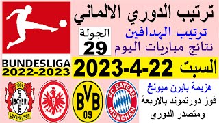 ترتيب الدوري الالماني وترتيب الهدافين ونتائج مباريات السبت 22-4-2023 الجولة 29 - هزيمة بايرن ميونخ
