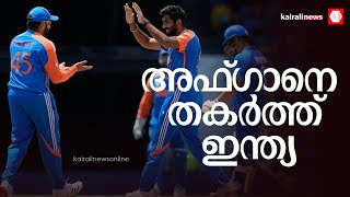 T20 ലോകകപ്പ് സൂപ്പര്‍ എട്ടിലെ ആദ്യ മത്സരത്തില്‍ ഇന്ത്യ അഫ്ഗാനിസ്ഥാനെ തോല്‍പ്പിച്ചു | T20 | INDIA