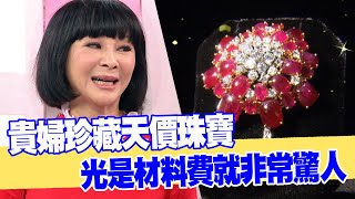 【女人要有錢】貴婦珍藏天價珠寶 光是材料費就非常驚人